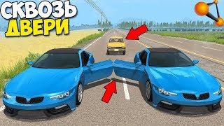 СМОГУТ Ли ДВЕРИ ОСТАНОВИТЬ Машину - BeamNg Drive