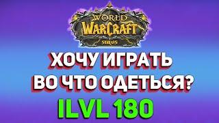 Как одеться в 180 Уровень Предметов? Что делать на 80 Уровне?  Для чего нужны Очки доблести - Sirus