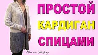 КАК СВЯЗАТЬ СПИЦАМИ ПРОСТОЙ КАРДИГАН