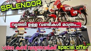 USED BIKES IN KERALA | വൃത്തിയുള്ള വണ്ടികൾ മാത്രം | SPLENOR | വീഡിയോ കണ്ട് വരുന്നവർക്ക് ഓഫർ 