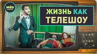 Жизнь как телешоу