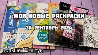 ПОКУПКИ РАСКРАСОК в СЕНТЯБРЕ// Мои новые раскраски по номерам, спиральные за сентябрь 2024