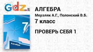 Проверь себя 1 - Алгебра 7 класс Мерзляк