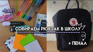 Собираю рюкзак в школу/Что в моём рюкзаке?/Back to school 2023/иду в 9 класс