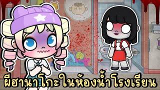 ผีฮานาโกะซังในห้องน้ำโรงเรียน HANAKO-SAN STORY IN AVATAR WORLD