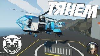 Таскаем ГРУЗЫ, летаем на вертолёте Stormworks: Build and Rescue