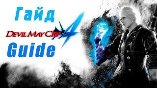 Гайд  Devil May Cry 4  - Nero, Jump Cancel, EXCEED итд.