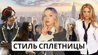 Стиль в сериале СПЛЕТНИЦА| Секреты стиля Блэр и Серены