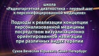 Сухов В.Ю. — Подходы к реализации концепции персонализованной медицины