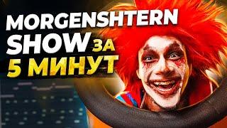 ПИШЕМ БИТ MORGENSHTERN SHOW С НУЛЯ В FL STUDIO 20 - БИТМЕЙКИНГ В FL STUDIO