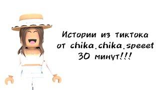 30 минут историй роблокс из тиктока от chika.chika.speeet | #роблокс #roblox #истории #towerofhell