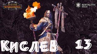 Костальтин (Великая Ортодоксия) прохождение кампании за Кислев в Total War Warhammer 3 - №13