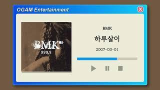 [BEST SELLER] BMK - 하루살이