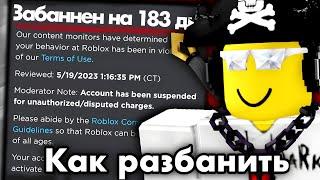 Как Разбанить АККАУНТ в Roblox 2023 ГОДУ!