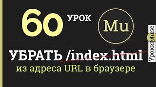 Adobe Muse уроки 60. Как убрать index.html из адресной строки браузера?