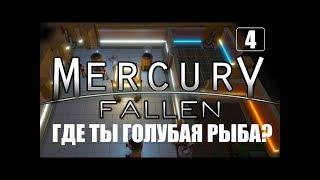 Прохождение Mercury Fallen: Серия #4 | Где ты голубая, с...ка, рыба?