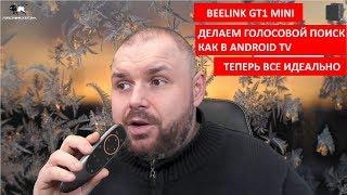 Делаем правильный ГОЛОСОВОЙ ПОИСК АТВ на BEELINK GT1 MINI на родном пульте. Теперь он идеален!