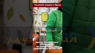 Очередной языковой скандал в Одессе