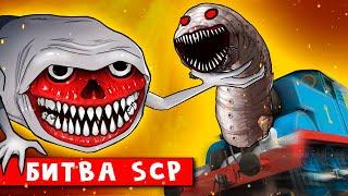 SCP МОСТОВОЙ ЧЕРВЬ vs ПОЕЗД ЧЕРВЬ ПОЖИРАТЕЛЬ ►  КТО КРУЧЕ ? Песня Мультик  Хоррор Анимация