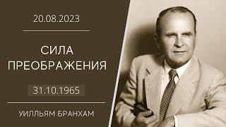 2023.08.20 «СИЛА ПРЕОБРАЖЕНИЯ» – У.М.Бранхам (запись 31.10.1965)