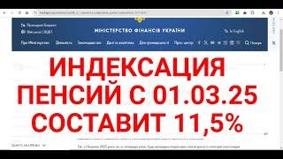 З 1 березня  2025 р. індексація пенсій становитиме 11,5%- Мінфін