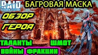 Raid Shadow Legends БАГРОВАЯ МАСКА ОБЗОР ТАЛАНТЫ ШМОТ