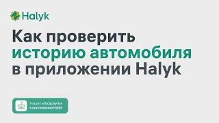 Как Проверить Историю Автомобиля в Приложении Halyk