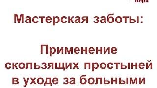 8. Мастерская заботы: Применение скользящих простыней в уходе за больным