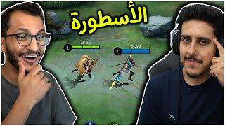 موبايل لجندز مع الأسطورة oCMz MLBB