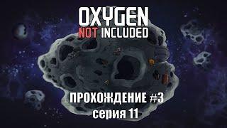 Oxygen Not Included s3 e11: Золотая нефтеварка!