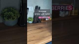 Полезная штучка для кухни с wildberries #shorts