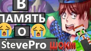 Ютубер Stive Pro умер!!! 