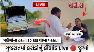 ગુજરાતમાં કરોડોનું કૌભાંડ Live  પકડ્યુ | Mahipatsinh Chauhan Live | Bapu Bolega 29 |