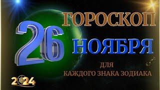 ГОРОСКОП НА  26 НОЯБРЯ  2024 ГОДА  ДЛЯ ВСЕХ ЗНАКОВ ЗОДИАКА