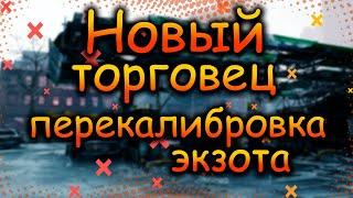 DIVISION 2 НОВЫЙ ТОРГОВЕЦ ЗА ТЕКСТИЛЬ | ПЕРЕКОНФИГУРАЦИЯ ПЕРЕКАЛИБРОВКА ЭКЗОТА | ДЭННИ УИВЕР | 20.1