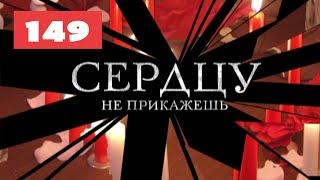 МЕГА-СЕРИАЛ О ЛЮБВИ И ЖИЗНИ! Сердцу не прикажешь. 149. Мелодрама. Лучшие сериалы