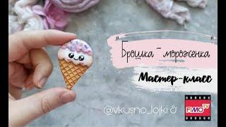 Мастер-класс: Брошь-мороженое  из полимерной глины FIMO/polymer clay tutorial