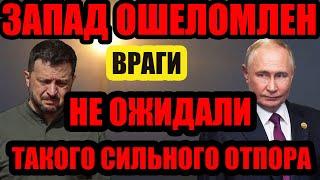 ЗАПАД ОШЕЛОМЛЕН. ВРАГИ НЕ ОЖИДАЛИ ТАКОГО СИЛЬНОГО ОТПОРА