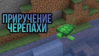 КАК ПРИРУЧИТЬ ЧЕРЕПАХУ БЕЗ МОДОВ В МАЙНКРАФТ 100% ТРОЛЛИНГ ЛОВУШКА MINECRAFT