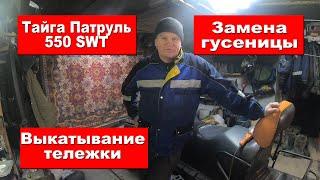 Тайга Патруль SWT | Замена гусеницы на Beaver SWT | Снятие ведущего вала | Полное ТО подвески