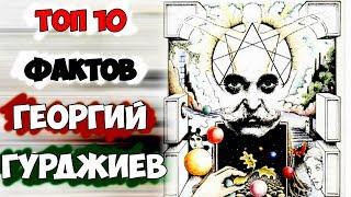 Топ 10 Фактов Георгий Гурджиев