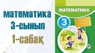 Математика 3-сынып 1-сабақ