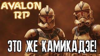 ЭТО КАМИКАДЗЕ! ►STAR WARS - Avalon RP◄ Garry's Mod