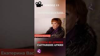 Актеры не армяне сыгравшие армян. ЕКАТЕРИНА ВАСИЛЬЕВА #васильева  #armenia #haykmedia #haykshorts