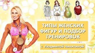 Типы женских фигур и подбор тренировок с Людмилой Никитиной