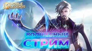 Волшебный стрим  Mobile Legends: Bang Bang #ml #mlbb