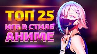 Топ 25 игр в стиле Аниме