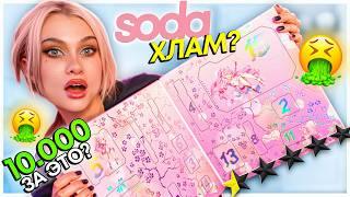 КАК я купила ДОРОГОЙ АДвент календарь от SODA  злая распаковка