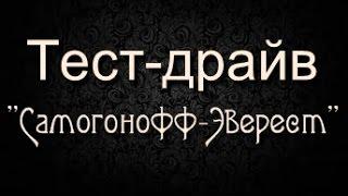 Самогонщик Тимофей. Тест-драйв. Самогонный аппарат "Самогонофф-Эверест"