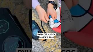 Ручной Насос: Маржа 70% #дропшиппинг #бизнес #электроннаякоммерция